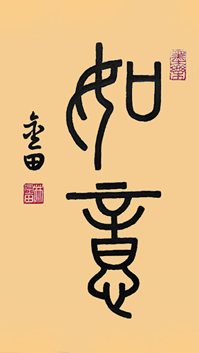 篆书《如意》34x50cm    价格：每平尺2000元.jpg