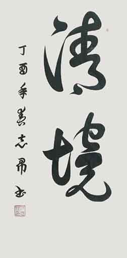 沈志昂作品5（69x138cm）价格： 每平尺15000元.jpg