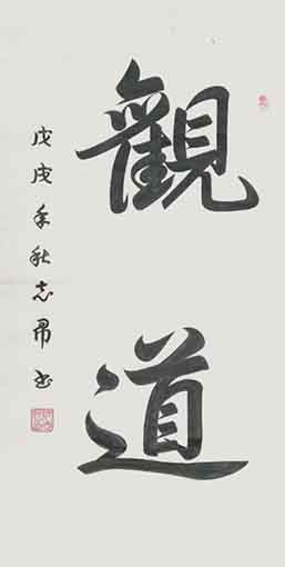 沈志昂作品6（69x138cm）价格： 每平尺15000元.jpg