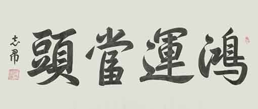 沈志昂作品7（138x69cm）价格： 每平尺15000元.jpg