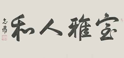 沈志昂作品8（138x69cm）价格： 每平尺15000元.jpg