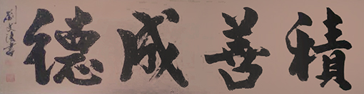 刘文法作品：《积善成德》规格：小六尺   售出：面议.jpg