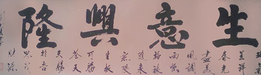 刘文法作品：《生意兴隆》规格：小六尺   售出：面议.jpg