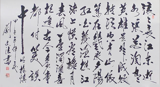 刘文法作品：毛泽东《三国演义开篇》规格六尺整张    售出：面议.jpg