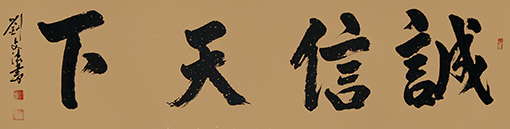 刘文法作品《诚信天下》规格：小六尺    售出：面议.JPG