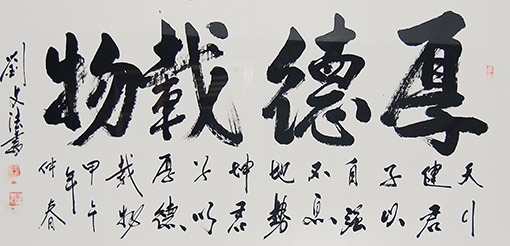 刘文法作品《厚德载物》规格：四尺整张    售出：面议.JPG