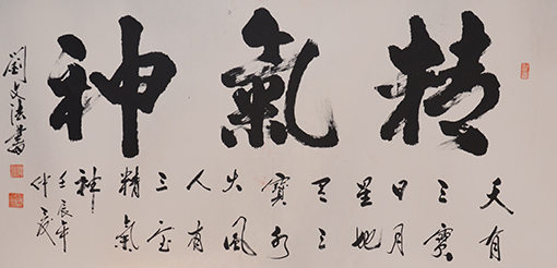 刘文法作品《精气神》规格：四尺整张     售出：面议.jpg