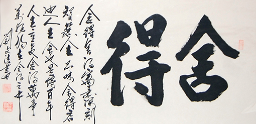 刘文法作品《舍得》规格：三尺整张     售出：面议.JPG
