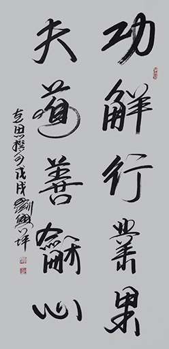 刘兴坪作品4《功觧行业果  夫道善龢心》价格：面议.JPG