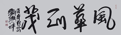 刘兴坪作品10《风华正茂》价格：面议.JPG