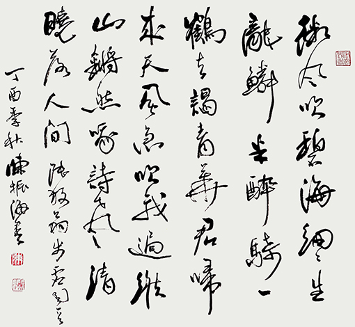行书 陆游《步虚》词 陈振海作.jpg