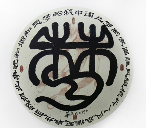 《梦想》规格：四尺整张 价格：面议.jpg
