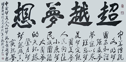 《超越梦想》规格：138cmx68cm  价格：每平尺8000元.jpg