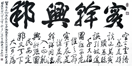 《实干兴邦》规格：138cmx68cm  价格：每平尺8000元.jpg