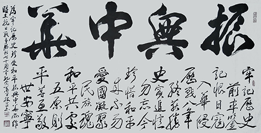 《振兴中华》藏头诗 规格：138cmx68cm  价格：每平尺8000元.jpg
