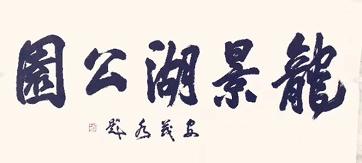 龙景湖公园规格：1600×800mm价格：每平尺12000元.jpg