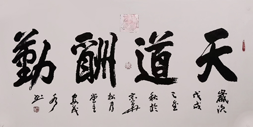 天道酬勤 规格：1300×670mm 价格：每平尺12000元.jpg