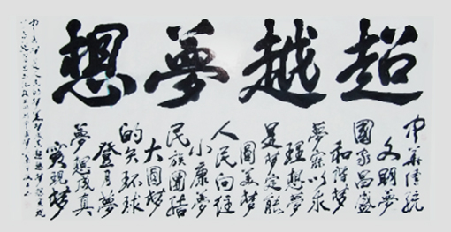 超越梦想（138x68cm）.jpg