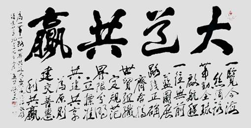 大道共赢（138x68cm）.jpg