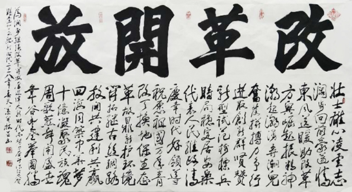 改革开放（178x98cm）.jpg