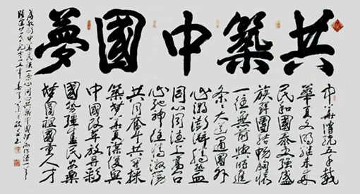 共筑中国梦.jpg