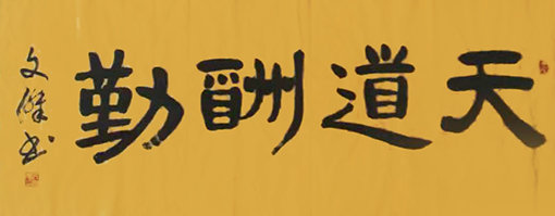 天道酬勤 （138x69cm）价格：3000元.jpg