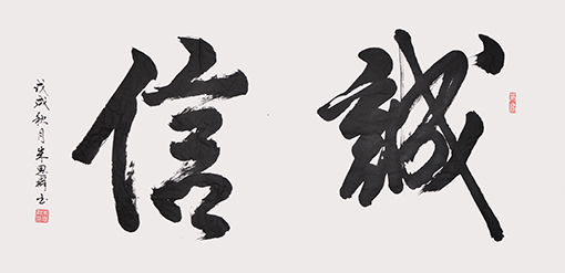 诚信 规格：138×68cm 价格：每平尺3000元.JPG