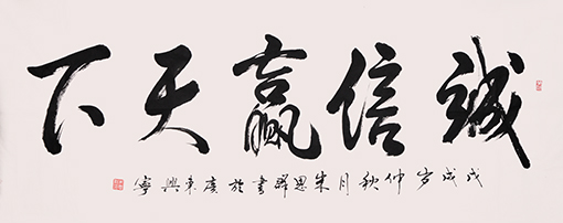 诚信赢天下 规格：138×68cm 价格：每平尺3000元.JPG