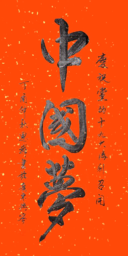 中国梦 规格：138×68cm 价格：每平尺3000元.JPG