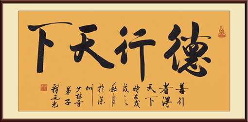 商大清作品《德行天下》.jpg