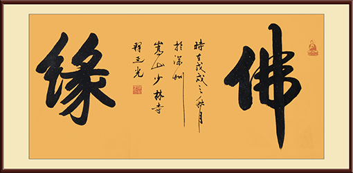 商大清作品《佛 缘》.jpg