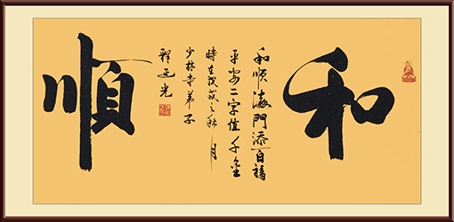 商大清作品《和 顺》.jpg