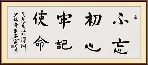 商大清作品《不忘初心 牢记使命》.jpg
