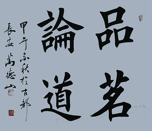 榜书 《品茗论道》 规格：68X68cm 价格：每平尺500元.jpg