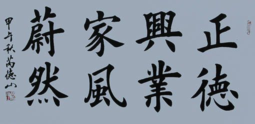 榜书 《正德兴业家风蔚然》 规格：136x68cm 价格：每平尺500元.jpg