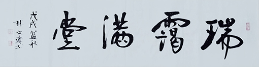 《瑞霭满堂》  规格：34x134cm  价格：每平尺8000元.jpg