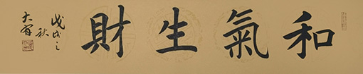 《和气生财》规格：四尺对开 价格：每平尺1000元.JPG