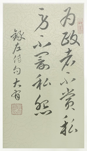 《为政者不赏私劳,不罚私怨》规格：一平尺 价格：每平尺1000元.JPG