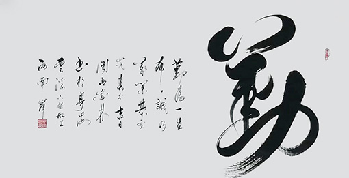 《勤》规格：四尺整张.JPG