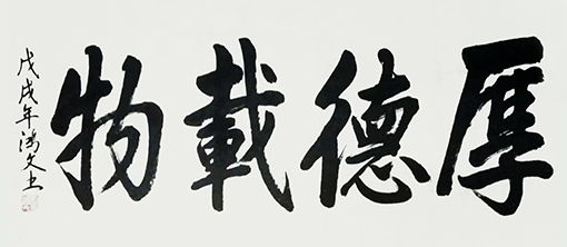《厚德载物》规格：140cmx70cm 价格：8000元.jpg