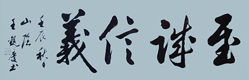 《至诚信羲》规格：100cmx50cm  价格：15万.jpg