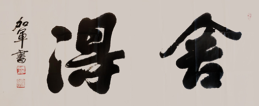 《舍得》规格：135cmx56cm 价格：每平尺2000元.jpg
