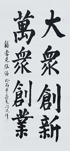 《大众创新 万众创业》 规格：138x69cm 价格：每平尺2800元.jpg