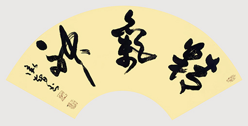 扇面《精气神》规格：68x138cm     价格：每平尺300元.jpg