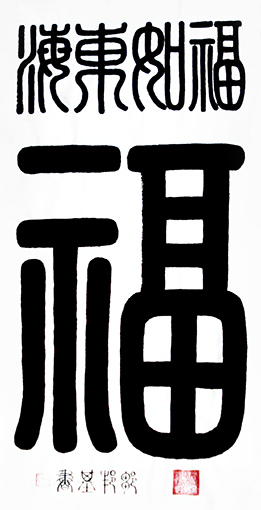 福如东海(100x50cm) 价格：面议.jpg