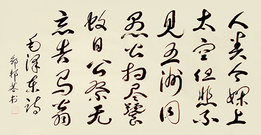 毛泽东七绝·仿陆放翁(50x100cm) 价格：面议.jpg