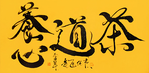 茶道 四尺整张 每平尺：6000元.jpg