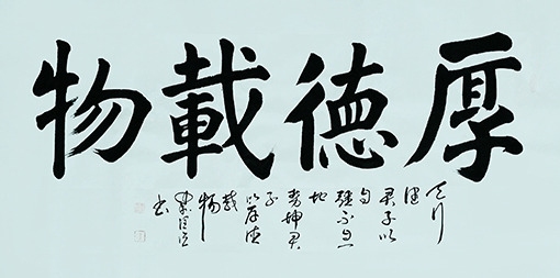 《厚德载物》规格：138x68 售出：每平方尺15000元.jpg