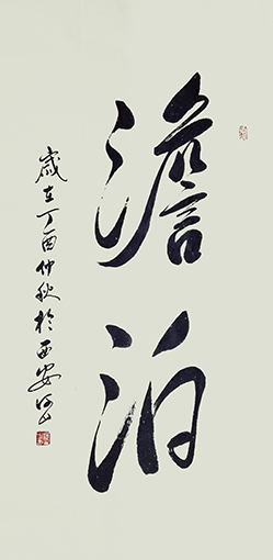 《澹泊》.jpg