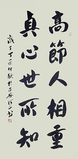 《高节人相重 虚心世所知》.jpg